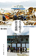 『生き続ける震災遺構―三陸の人びとの生活史より』表紙
