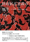 『財政民主主義の地平―スイスの自治・多様性・直接民主主義』表紙