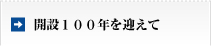 開設100年を迎えて
